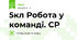 5кл Робота у команді. СР
