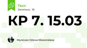 КР 7. 15.03
