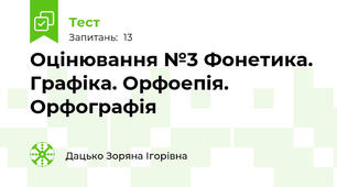 Оцінювання №3 Фонетика. Графіка. Орфоепія. Орфографія