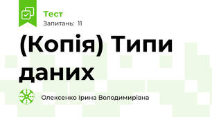(Копія) Типи даних