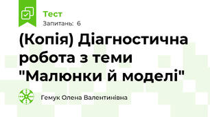 (Копія) Діагностична робота з теми "Малюнки й моделі"
