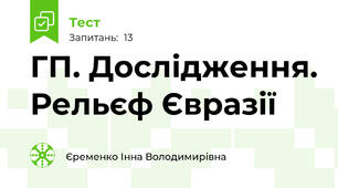 ГП. Дослідження. Рельєф Євразії 