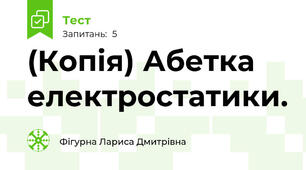 (Копія) Абетка електростатики.