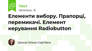 Елементи вибору. Прапорці, перемикачі. Елемент керування Radiobutton