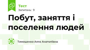 Побут, заняття і поселення людей 