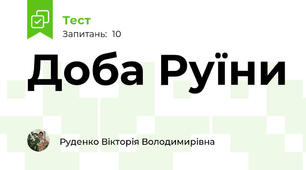 Доба Руїни 
