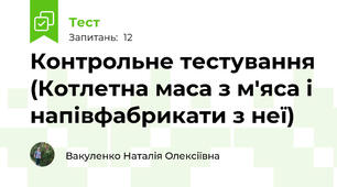 Контрольне тестування (Котлетна маса з м'яса і напівфабрикати з неї)