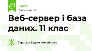 Веб-сервер і база даних. 11 клас