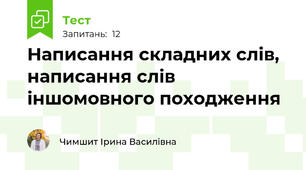 Написання складних слів, написання слів іншомовного походження