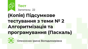 (Копія) Підсумкове тестування з теми № 2  Алгоритмізація та програмування (Паскаль)