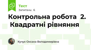 Контрольна робота  2.  Квадратні рівняння