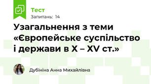Узагальнення з теми «Європейське суспільство і держави в Х – ХV ст.»