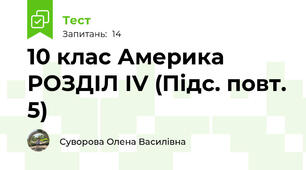 10 клас Америка РОЗДІЛ ІV (Підс. повт. 5)