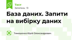 База даних. Запити на вибірку даних