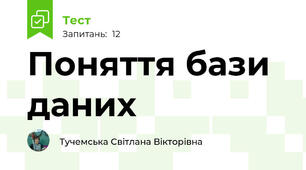 Поняття бази даних