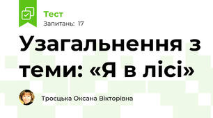Узагальнення з теми: «Я в лісі» 