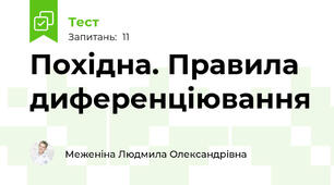 Похідна. Правила диференціювання