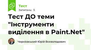 Тест ДО теми "Інструменти виділення в Paint.Net"