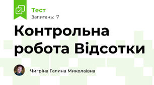 Контрольна робота Відсотки