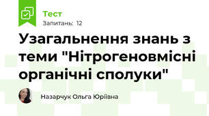  Узагальнення знань з теми "Нітрогеновмісні органічні сполуки"