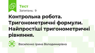  Контрольна робота. Тригонометричні формули. Найпростіші тригонометричні рівняння.