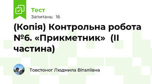 (Копія) Контрольна робота №6. «Прикметник»  (ІІ частина)