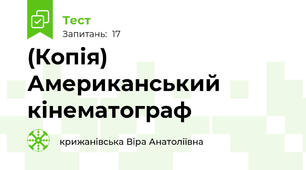 (Копія) Американський кінематограф