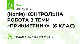 (Копія) КОНТРОЛЬНА РОБОТА З ТЕМИ «ПРИКМЕТНИК»  (6 КЛАС)