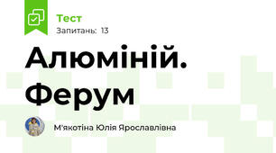 Алюміній. Ферум