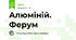 Алюміній. Ферум