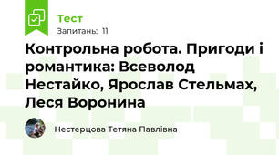 Контрольна робота. Пригоди і романтика: Всеволод Нестайко, Ярослав Стельмах, Леся Воронина