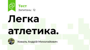 Легка атлетика.