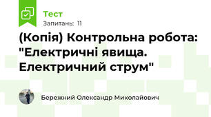 (Копія) Контрольна робота: "Електричні явища. Електричний струм"