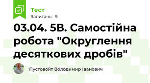 03.04. 5В. Самостійна робота "Округлення десяткових дробів"