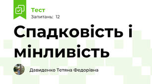  Спадковість і мінливість