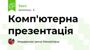 Комп'ютерна презентація
