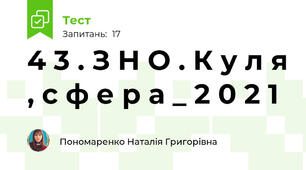 4 3 . З Н О . К у л я , с ф е р а _ 2 0 2 1