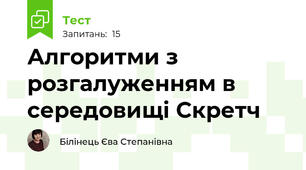 Алгоритми з розгалуженням в середовищі Скретч