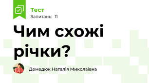 Чим схожі річки?