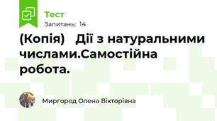 (Копія)   Дії з натуральними числами.Самостійна робота.