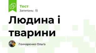 Людина і тварини