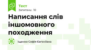 Написання слів іншомовного походження 