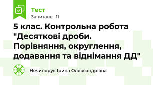 5 клас. Контрольна робота "Десяткові дроби. Порівняння, округлення, додавання та віднімання ДД"