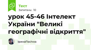 урок 45-46 Інтелект України "Великі географічні відкриття" 