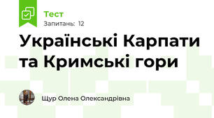 Українські Карпати та Кримські гори