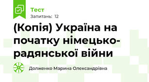 (Копія) Україна на початку німецько- радянської війни