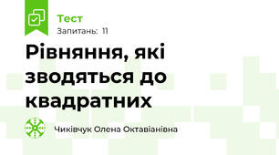 Рівняння, які зводяться до квадратних