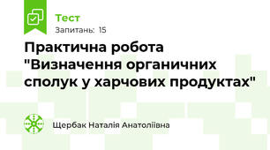 Практична робота "Визначення органичних сполук у харчових продуктах"