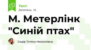 М. Метерлінк "Синій птах" 