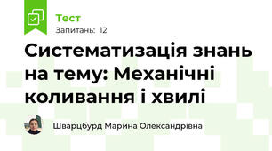 Систематизація знань на тему: Механічні коливання і хвилі